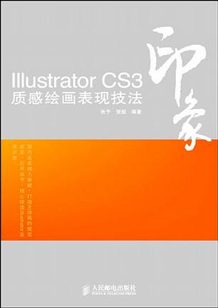 Illustrator CS3印象质感绘画表现技法