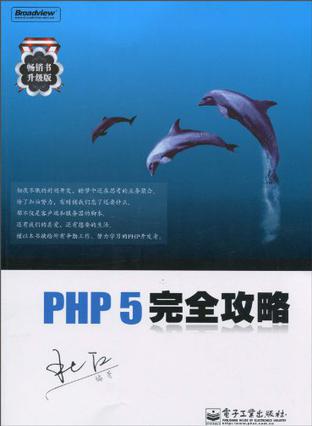 PHP 5完全攻略