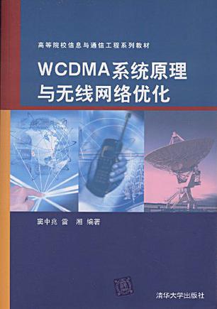 WCDMA系统原理与无线网络优化