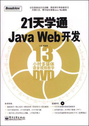 21天学通Java Web开发