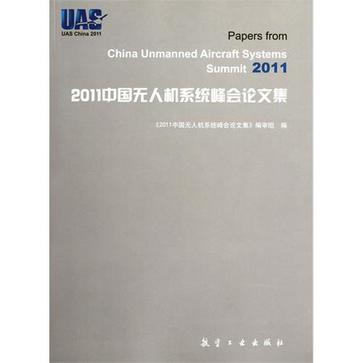 2011中国无人机系统峰会论文集