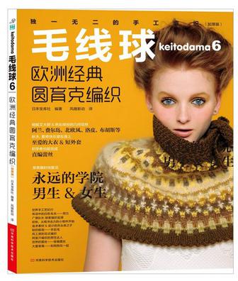毛线球6: 欧洲经典圆育克编织（日本销量最大的编织杂志原版引进，圆育克、学院风、英伦格子、阿兰、费尔岛、北欧风、洛皮、布胡斯、民族风编织等欧洲传统编织大集合）