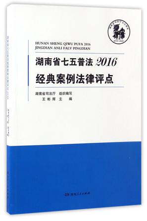 湖南省七五普法经典案例法律评点(2016)