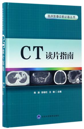 CT读片指南(精)/临床影像诊断必备丛书