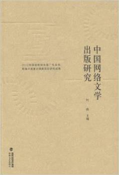 中国网络文学出版研究