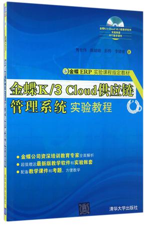 金蝶K3Cloud供应链管理系统实验教程(附光盘金蝶ERP实验课程指定教材)