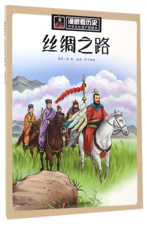 丝绸之路/中华文化遗产图画书/漫眼看历史
