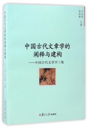 中国古代文章学的阐释与建构--中国古代文章学三集