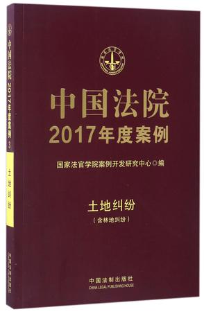 中国法院2017年度案例(土地纠纷)