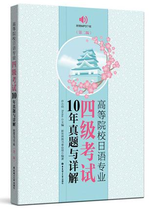 高等院校日语专业四级考试10年真题与详解(第2版)
