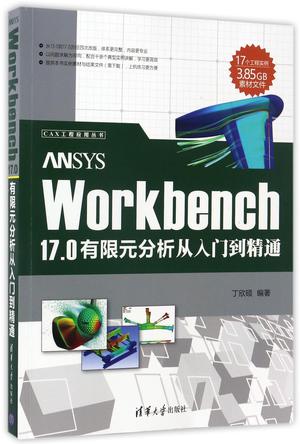 ANSYSWorkbench17.0有限元分析从入门到精通/CAX工程应用丛书