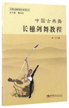 中国古典舞长穗剑舞教程/21世纪舞蹈教育系列丛书