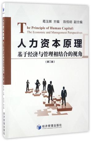 人力资本原理(基于经济与管理相结合的视角第2版)