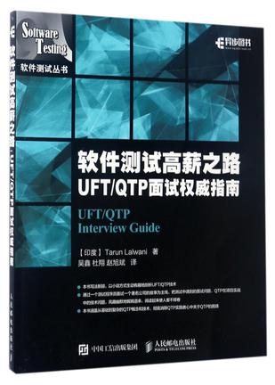 软件测试高薪之路(UFTQTP面试权威指南)/软件测试丛书