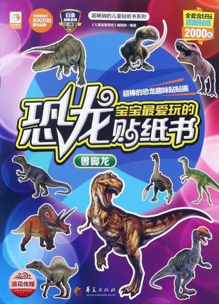 宝宝最爱玩的恐龙贴纸书(兽脚龙)/超畅销的儿童贴纸书系列