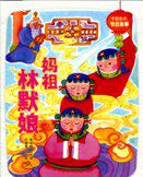 中国传统节日故事：妈祖林默娘