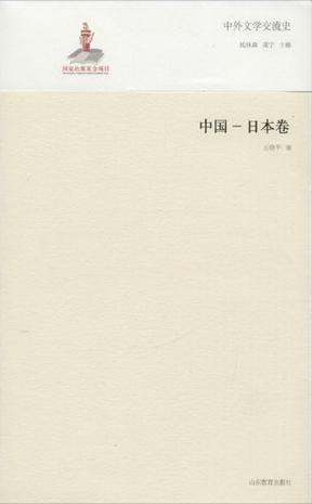 中外文学交流史：中国-日本卷