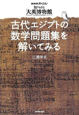 NHKスペシャル「知られざる大英博物館」 古代エジプトの数学問題集を解いてみる