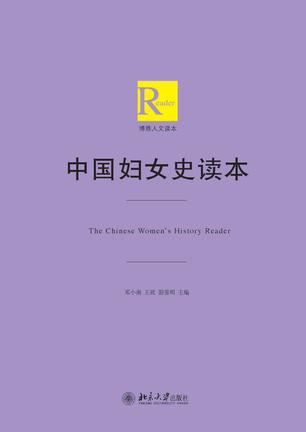中国妇女史读本