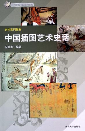 中国插图艺术史话
