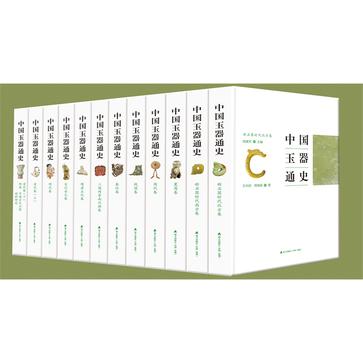 中国玉器通史（全12册）