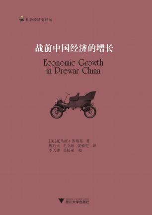 战前中国经济的增长