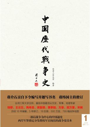 中国历代战争史（第1册）