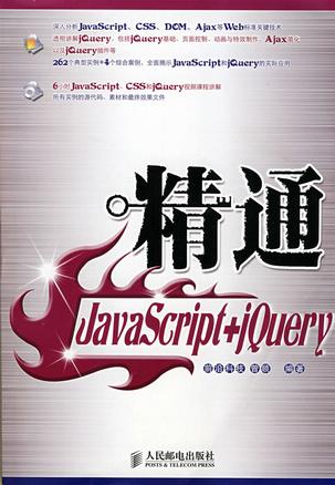 精通JavaScript+jQuery