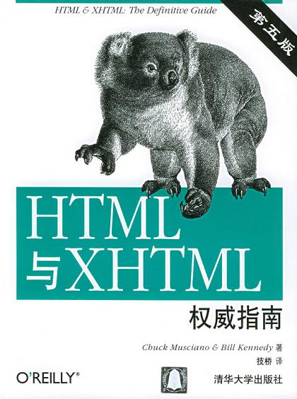 HTML和XHTML权威指南(第五版)