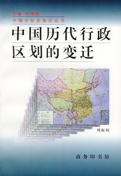 中国历代行政区划的变迁