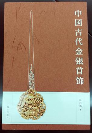 中国古代金银首饰