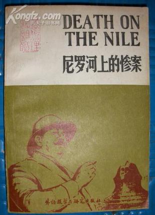 death on the nile / 尼罗河上的惨案