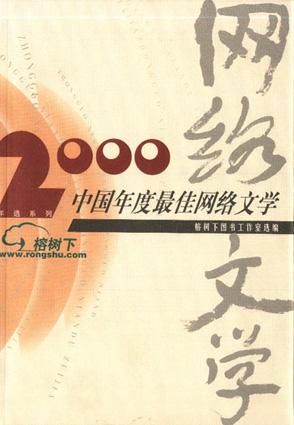 2000中国年度最佳网络文学