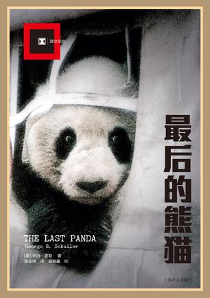 最后的熊猫