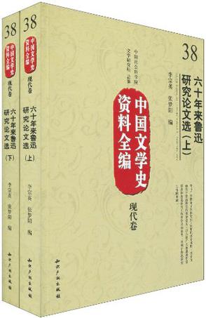 中国文学史资料全编现代卷－六十年来鲁迅研究论文选（上下）