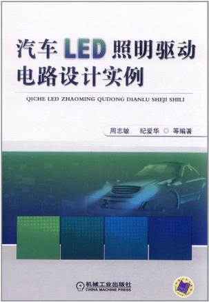 汽车LED照明驱动电路设计实例