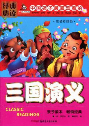 中国孩子最喜欢看的三国演义-注音彩绘版