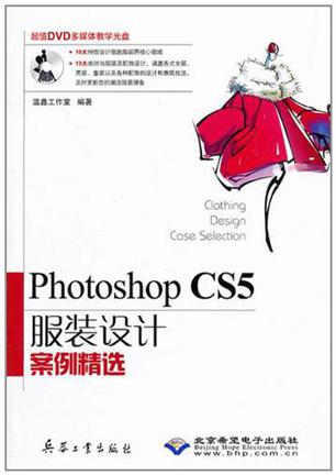 Photoshop CS5服装设计案例精选