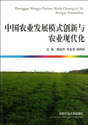 中国农业发展模式创新与农业现代化