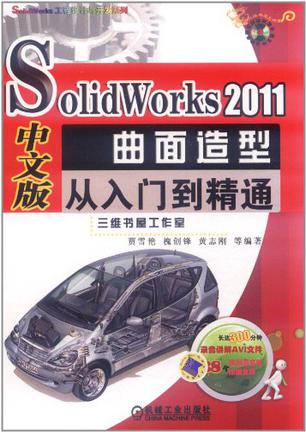 SolidWorks 2011中文版曲面造型从入门到精通