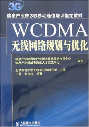 WCDMA无线网络规划与优化