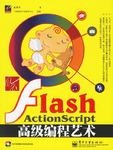 风云Flash ActionScript高级编程艺术