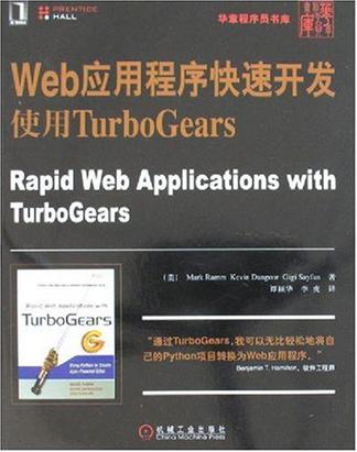 Web应用程序快速开发使用TurboGears