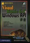 VISUAL BASIC 6.0 WINDOWS API讲座