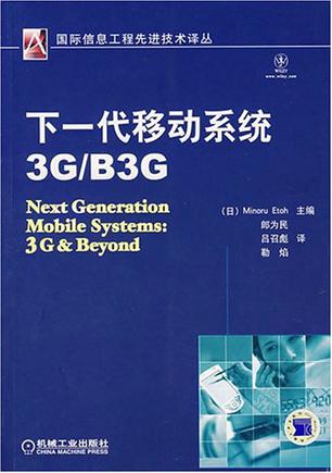 下一代移动系统3G/B3G
