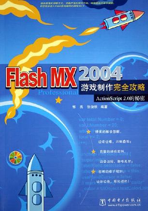 Flash MX 2004游戏制作完全攻略