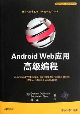 Android Web应用高级编程