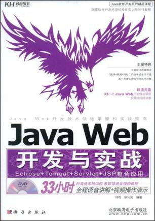 Java Web开发与实战