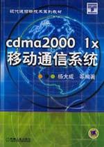 cdma2000 1x移动通信系统/现代通信新技术系列教材
