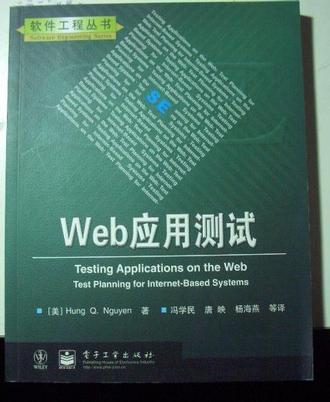 Web应用测试